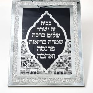ברכת הבית - מסגרת מראה זכוכית לתליה 13635