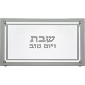 מגש חלה - זכוכית מהודר 45*30 ס"מ 'שבת ויום טוב' מסגרת כסף