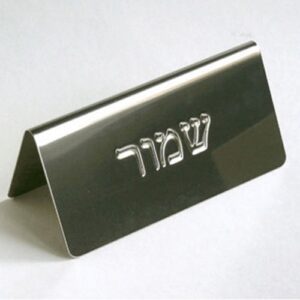 שלט שולחני נירוסטה "שמור" 12 ס"מ