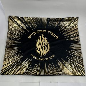 מפה לכיסוי חלה - 'לכבוד שבת קודש' האש שלי שחור זהב