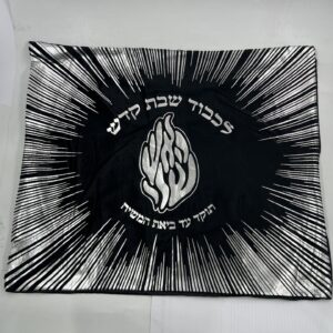 מפה לכיסוי חלה - 'לכבוד שבת קודש' האש שלי שחור כסף