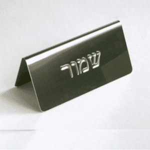 שלט שולחני נירוסטה "שמור" 12 ס"מ