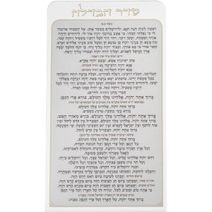 סדר הבדלה - מפרספקס נוסח עדות המזרח 27X15 ס"מ