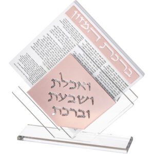 מעמד פרספקס ברכת המזון - נוסח עדות המזרח 22X26 ס"מ עם 6 ברכונים - רוז גולד