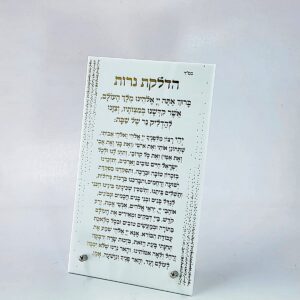 הדלקת נרות שבת - עדות המזרח לבן זהב 15X25 ס"מ