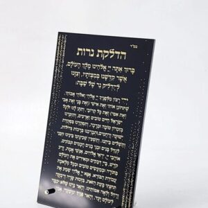 הדלקת נרות שבת - עדות המזרח שחור זהב 15X25 ס"מ