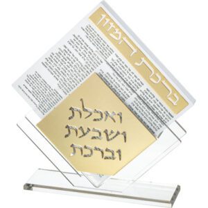 מעמד פרספקס ברכת המזון - נוסח עדות המזרח 22X26 ס"מ עם 6 ברכונים - זהב