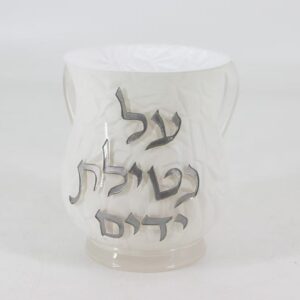 נטלה - פולי לבן פסיפס כיתוב כסף 'על נטילת ידיים'