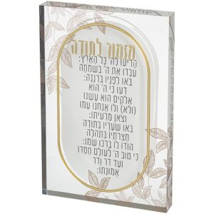 בלוק אקרילי - מזמור לתודה 26X16 ס"מ