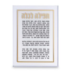 ברכה לכלה - אקריליק זהב 25X14 ס"מ